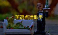 英语点读助手